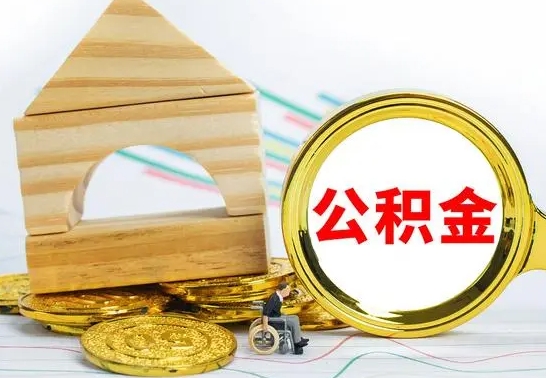 睢县房屋住房公积金怎么取（咋样取住房公积金）